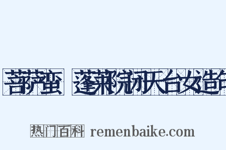 菩萨蛮·蓬莱院闭天台女造句是什么意思的图片